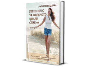 Решението за женското здраве след 40: Том 2